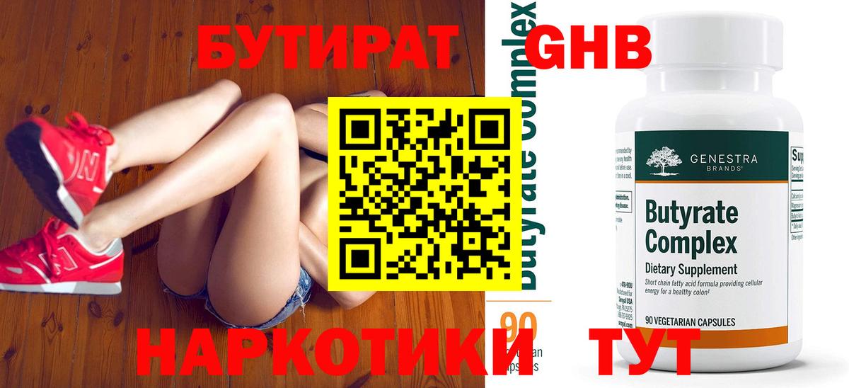 Бутират жидкий экстази  Вход с VPN  Отрадный 